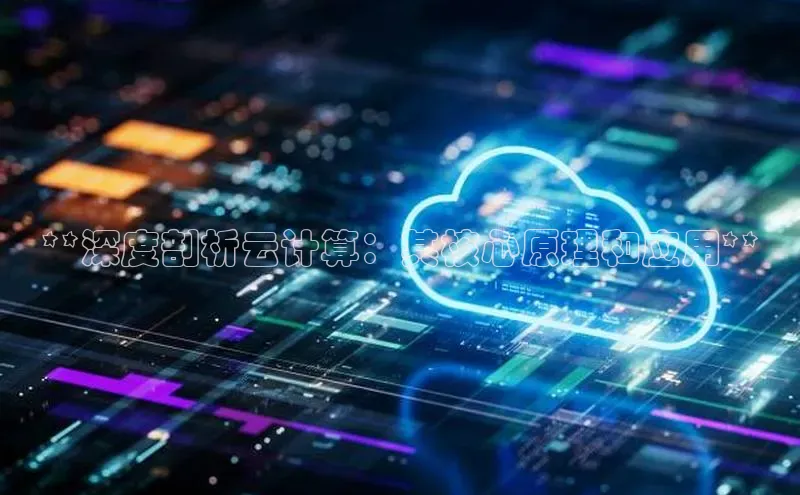 金年会 金字招牌诚信至上 | 首页(欢迎您)度小满支付**深度剖析云计算：其核心原理和应用**