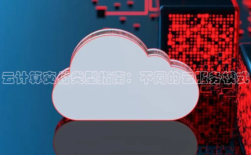 金年汇app官方网站下载安装百度游戏开放平台云计算交付类型指南：不同的云服务模式