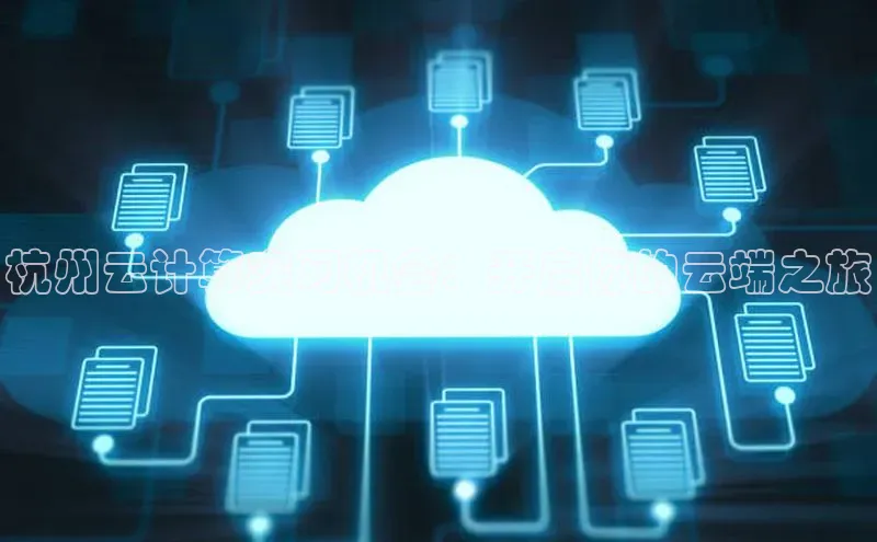 金年会电子游戏app诸葛科技杭州云计算实习机会：开启你的云端之旅