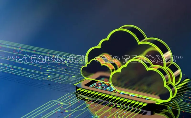 金年会金字招牌6766百度健康**云计算加速业务转型：《输赢》背后的技术洞见**