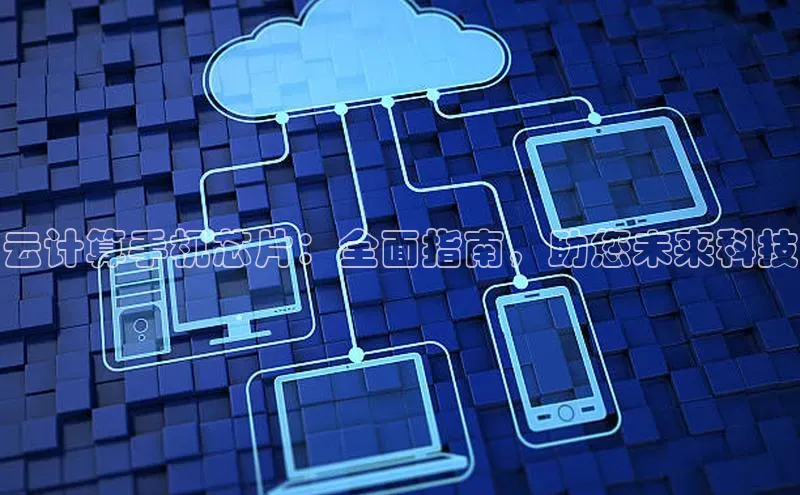 金年会app官方网巴美列捷福云计算手机芯片：全面指南，助您未来科技