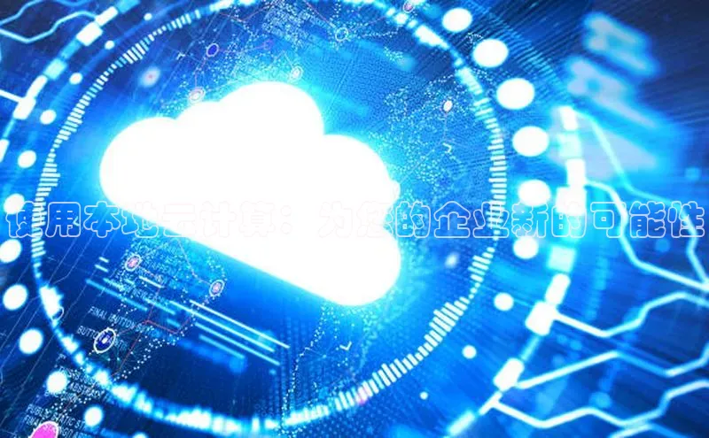 金年会电子游戏入口百度智能门户使用本地云计算：为您的企业新的可能性