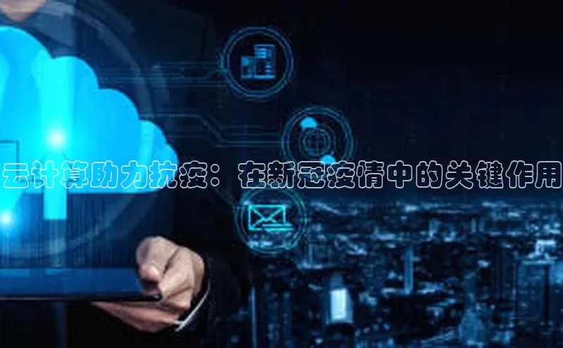 金年会金字招牌信誉至上登录网站百度营销中心云计算助力抗疫：在新冠疫情中的关键作用