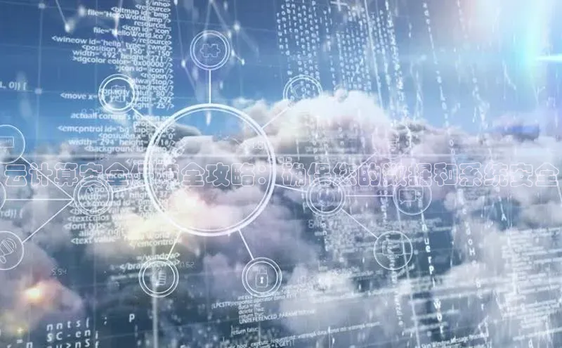 jinnian金年会官方网站入口阿里尔公司云计算安全保障全攻略：确保您的数据和系统安全