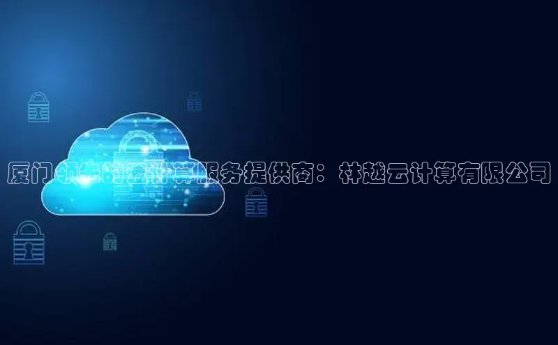 金年会电子游戏app华扬联众厦门领先的云计算服务提供商：林越云计算有限公司