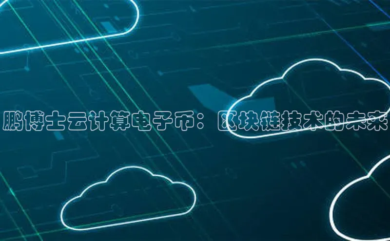 jinnianhui金年会携程鹏博士云计算电子币：区块链技术的未来