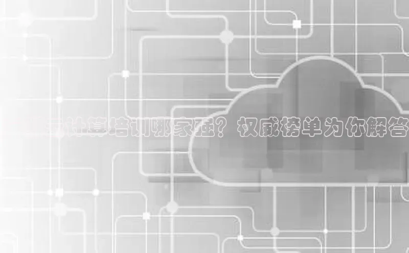 黄金城app最新版下载路畅科技广州云计算培训哪家强？权威榜单为你解答