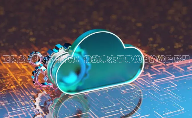 金年会金字招牌诚信至上百度技术学院国防部与微软云计算：推动未来军事优势的战略联盟