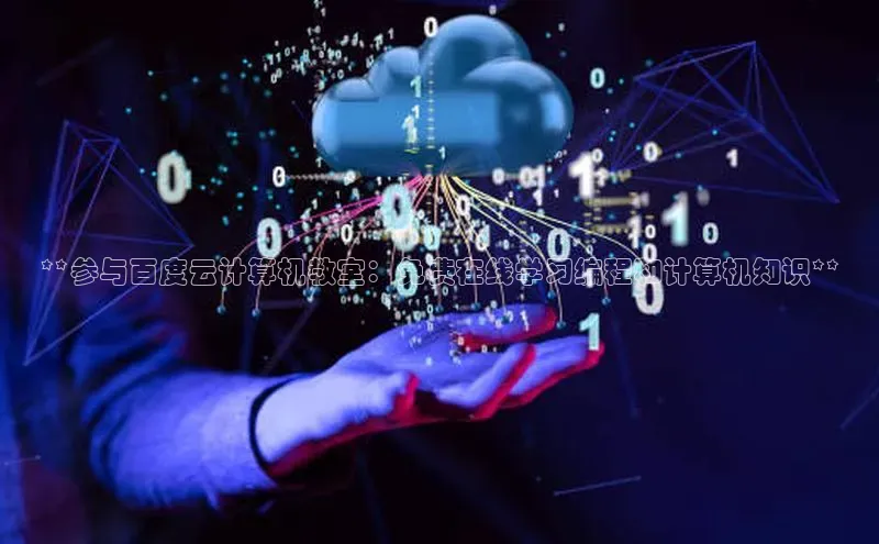 金年会金字招牌诚信至上龙年百度翻译App**参与百度云计算机教室：免费在线学习编程和计算机知识**