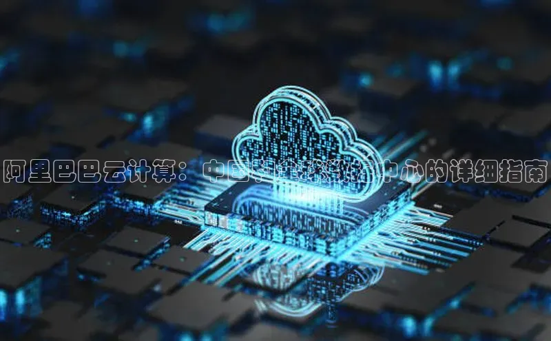 金年会金字招牌诚信至上欢迎您百度网盘阿里巴巴云计算：中国和全球数据中心的详细指南