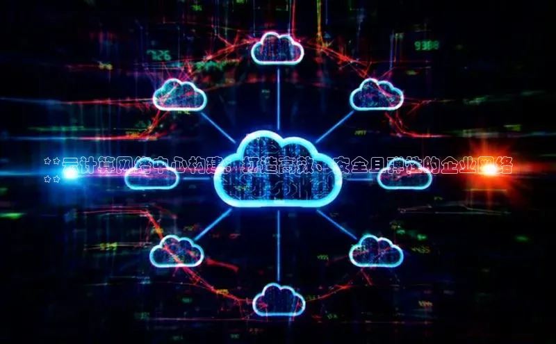 金年会诚信信誉至上雷柏科技**云计算网络中心构建：打造高效、安全且弹性的企业网络
**