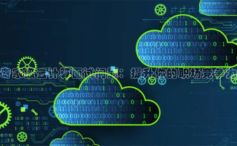 金年会官方网站入口中海达专家级云计算面试问题：提升你的职场竞争力