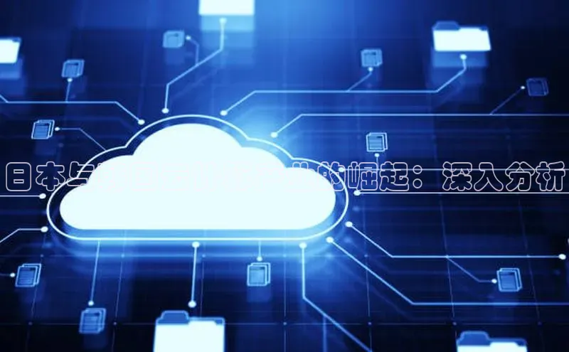 金年会app官方网小米日本与韩国云计算产业的崛起：深入分析
