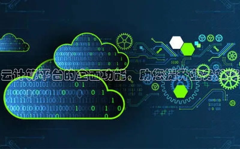 金年会官方网站入口汉得信息云计算平台的全面功能，助您提升业务效率