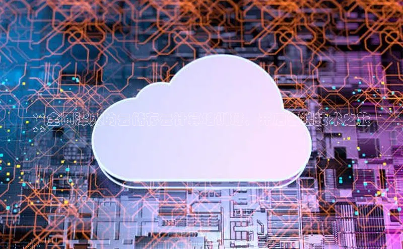 jinnian金年会小度商城**全面深入的云储存云计算培训班，开启云端技术之旅
**