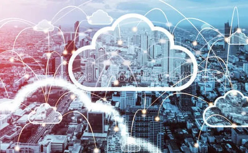 jinnian金年会小度商城**提升云端安全：全面的云计算安全培训指南**