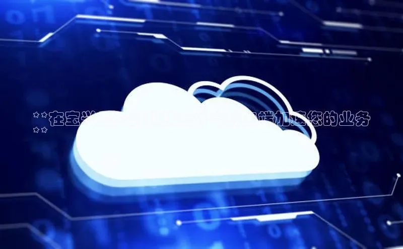 金年会电子游戏入口百度智能门户**在宝兴县天府科技云计算的云端加速您的业务
**