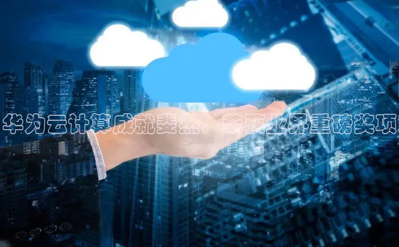 jinnianhui金年会百度Apollo华为云计算成就斐然，荣获业界重磅奖项