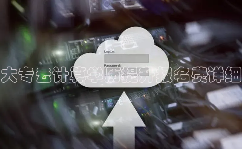 金年会金字招牌诚信至上龙年知乎大专云计算学历提升报名费详细