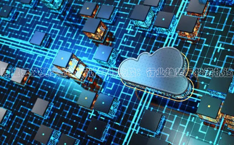 jinnianhui金年会携程阿里云及其牵动的云计算概念股：行业趋势与投资机遇