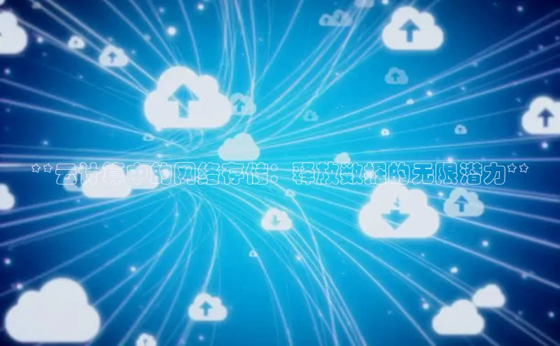 金年会app官方网百度移动开放平台**云计算中的网络存储：释放数据的无限潜力**