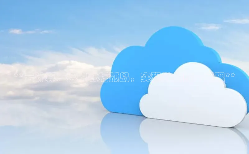 金年会金字招牌6766猫眼**云计算：摆脱数据孤岛，实现数据统一管理**