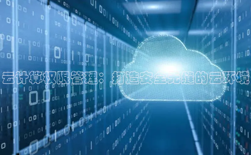 金年会 金字招牌诚信至上 | 首页(欢迎您)梯哥哥科技云计算权限管理：打造安全无缝的云环境