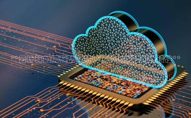 金年会官方网站入口百度手机卫士**云计算如何驱动智慧城市的创新和可持续性**