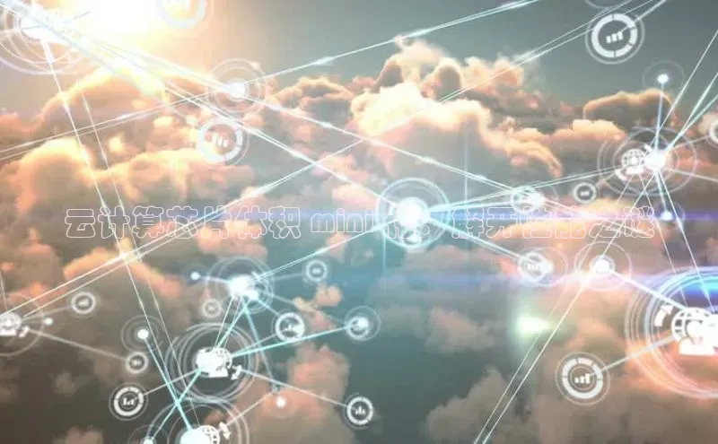 金年会58同城云计算芯片体积 mini 化：解开性能之谜