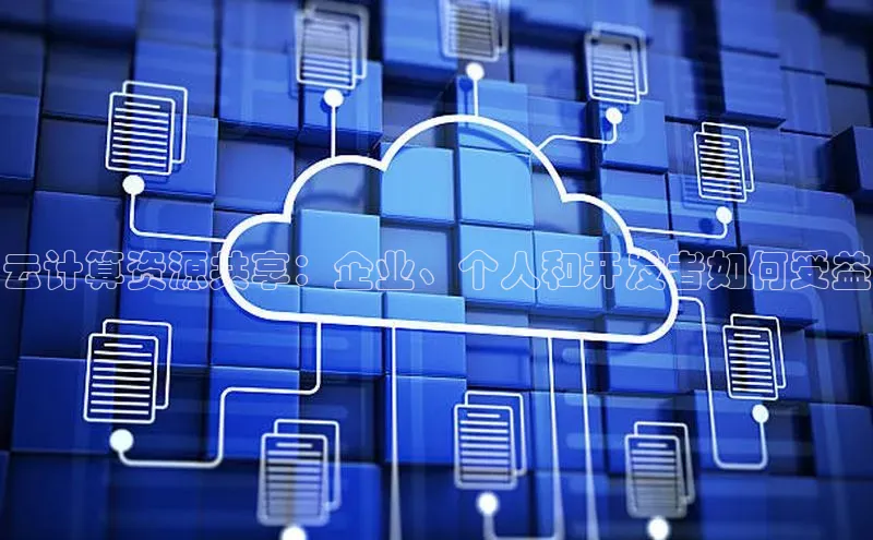 金年会金字招牌6766百度健康云计算资源共享：企业、个人和开发者如何受益