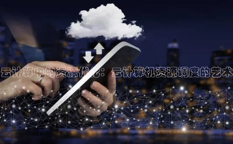 金年会棋牌百度社团赞助平台云计算中的资源优化：云计算机资源调度的艺术
