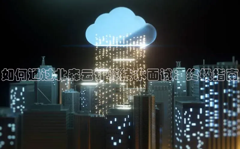 金年会官网登录入口百度手机输入法如何通过北森云计算技术面试：终极指南