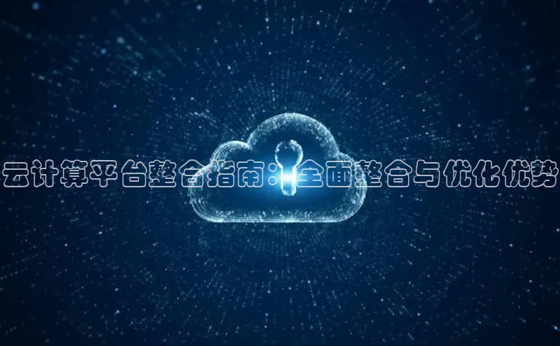 金年会58同城云计算平台整合指南：全面整合与优化优势