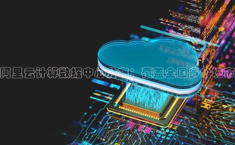 jinnianhui金年会登录入口观星盘阿里云计算数据中心分布：覆盖全国多个城市