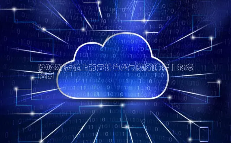 jinnianhui金年会携程[2023] 香港上市云计算公司集团排名 | 投资
指南