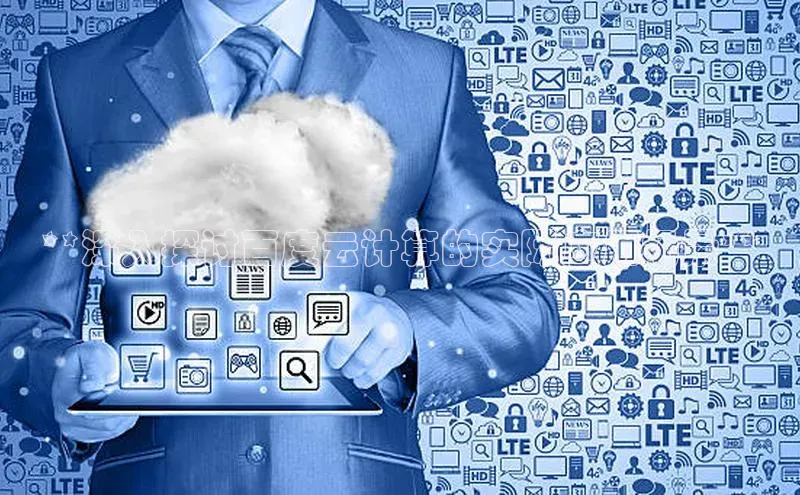 金年会百度信誉**深入探讨百度云计算的实际应用场景**