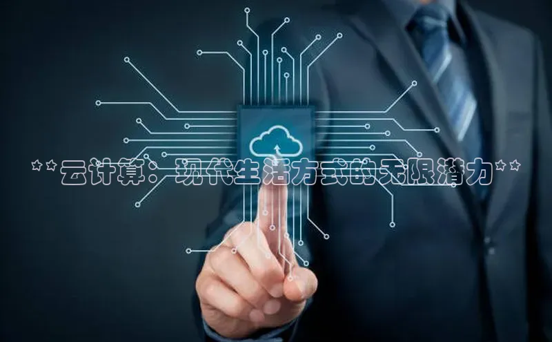 金年会金字招牌信誉至上登录网站如流**云计算：现代生活方式的无限潜力**