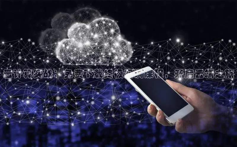 金年会电子游戏app官方百度人工翻译云计算实战：免费下载终极实训课程，开启云端之旅