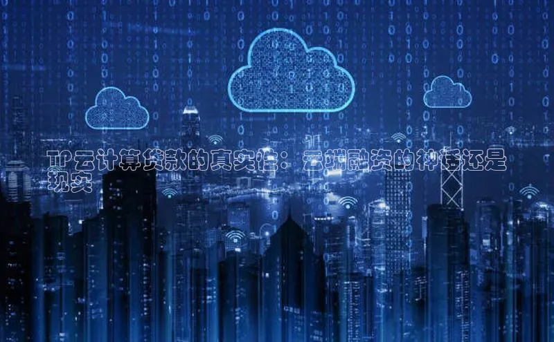 金年会官方网站入口汉得信息TP云计算贷款的真实性：云端融资的神话还是
现实