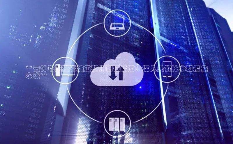 金年会诚信信誉至上百度网盘企业版**云计算网络运维工程师面试指南：深入关键技术和最佳
实践**