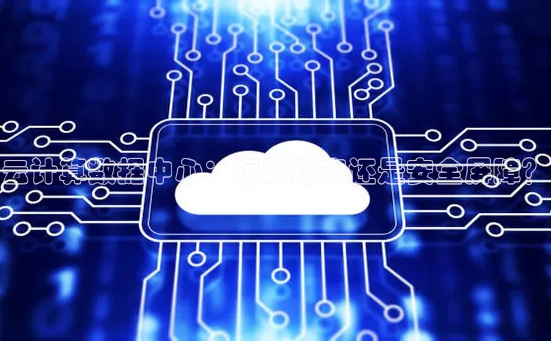 金年会体育百度 H5云计算数据中心：辐射隐患还是安全屏障？