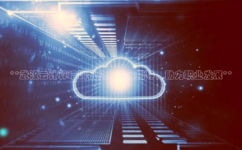 金年会金字招牌诚信至上龙年百度翻译App**武汉云计算培训机构：专家指导，助力职业发展**