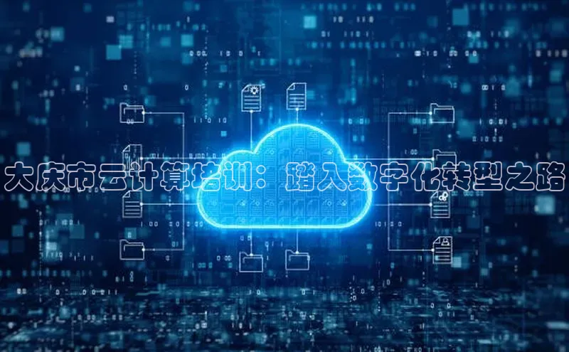 金年会-金字招牌神思电子大庆市云计算培训：踏入数字化转型之路