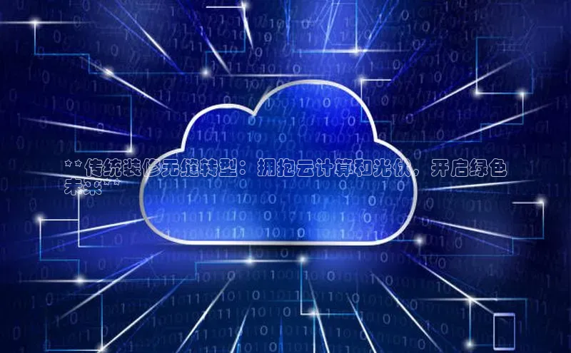 金年会app官方网百度移动开放平台**传统装修无缝转型：拥抱云计算和光伏，开启绿色
未来**