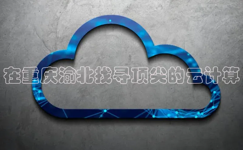 金年会金字招牌在线入口百度数据开放平台在重庆渝北找寻顶尖的云计算