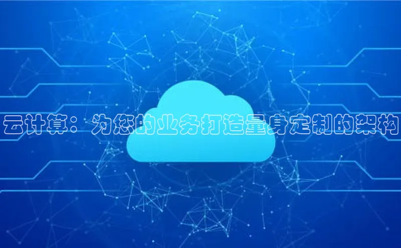 金年会金字招牌诚信至上|金年会首页百度取证云计算：为您的业务打造量身定制的架构