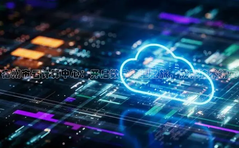 金年会电子游戏app百度大脑宿州市云计算中心：开启数字转型之旅，成就技术精英