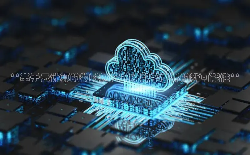 金年会金字招牌诚信至上|金年会首页百度取证**基于云计算的物联网应用：数字世界的新可能性**