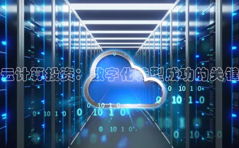 金年会电子游戏入口京东云计算投资：数字化转型成功的关键