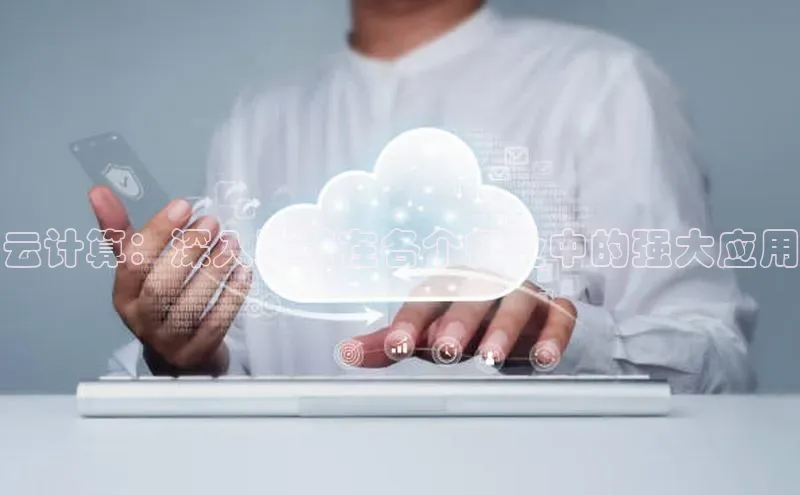 金年会体育一径科技云计算：深入及其在各个行业中的强大应用